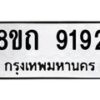 รับจัดหาทะเบียน 9192 หมวดใหม่ 8ขถ 9192  ทะเบียนมงคล ผลรวมดี  32-PR0821 -8ขถ