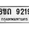 รับจัดหาทะเบียน 9219 หมวดใหม่ 8ขถ 9219  ทะเบียนมงคล ผลรวมดี  32-PR0821 -8ขถ