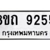 รับจัดหาทะเบียน 9255 หมวดใหม่ 8ขถ 9255  ทะเบียนมงคล ผลรวมดี  32-PR0821 -8ขถ
