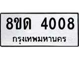 รับจัดหาทะเบียน 4008 หมวดใหม่ 8ขด 4008 ทะเบียนมงคล ผลรวมดี 23 – FS0808 -8ขด