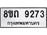 รับจัดหาทะเบียน 9273 หมวดใหม่ 8ขถ 9273  ทะเบียนมงคล ผลรวมดี  32-PR0821 -8ขถ