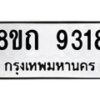 รับจัดหาทะเบียน 9318  หมวดใหม่ 8ขถ 9318  ทะเบียนมงคล ผลรวมดี  32-PR0821 -8ขถ