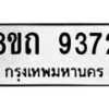 รับจัดหาทะเบียน 9372  หมวดใหม่ 8ขถ 9372  ทะเบียนมงคล ผลรวมดี  32-PR0821 -8ขถ