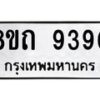 รับจัดหาทะเบียน 9390  หมวดใหม่ 8ขถ 9390  ทะเบียนมงคล ผลรวมดี  32-PR0821 -8ขถ