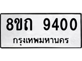 รับจัดหาทะเบียน 9400  หมวดใหม่ 8ขถ 9400  ทะเบียนมงคล ผลรวมดี  24-PR0821 -8ขถ