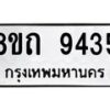 รับจัดหาทะเบียน 9435  หมวดใหม่ 8ขถ 9435  ทะเบียนมงคล ผลรวมดี  32-PR0821 -8ขถ