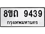 รับจัดหาทะเบียน 9439  หมวดใหม่ 8ขถ 9439  ทะเบียนมงคล ผลรวมดี  36-PR0821 -8ขถ