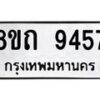 รับจัดหาทะเบียน 9457  หมวดใหม่ 8ขถ 9457  ทะเบียนมงคล ผลรวมดี  36-PR0821 -8ขถ