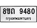 รับจัดหาทะเบียน 9480  หมวดใหม่ 8ขถ 9480  ทะเบียนมงคล ผลรวมดี  32-PR0821 -8ขถ