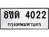 รับจัดหาทะเบียน 4022 หมวดใหม่ 8ขด 4022 ทะเบียนมงคล ผลรวมดี 19– FS0808 -8ขด