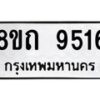 รับจัดหาทะเบียน 9516  หมวดใหม่ 8ขถ 9516  ทะเบียนมงคล ผลรวมดี  32-PR0821 -8ขถ