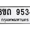 รับจัดหาทะเบียน 9534  หมวดใหม่ 8ขถ 9534  ทะเบียนมงคล ผลรวมดี  32-PR0821 -8ขถ