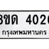 รับจัดหาทะเบียน 4026 หมวดใหม่ 8ขด 4026 ทะเบียนมงคล ผลรวมดี 23– FS0808 -8ขด