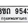 รับจัดหาทะเบียน 9543  หมวดใหม่ 8ขถ 9543  ทะเบียนมงคล ผลรวมดี  32-PR0821 -8ขถ