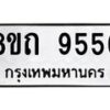 รับจัดหาทะเบียน 9556  หมวดใหม่ 8ขถ 9556  ทะเบียนมงคล ผลรวมดี  36-PR0821 -8ขถ