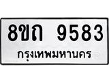 รับจัดหาทะเบียน 9583  หมวดใหม่ 8ขถ 9583  ทะเบียนมงคล ผลรวมดี  36-PR0821 -8ขถ