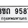 รับจัดหาทะเบียน 9587  หมวดใหม่ 8ขถ 9587  ทะเบียนมงคล ผลรวมดี  40-PR0821 -8ขถ