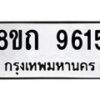 รับจัดหาทะเบียน 9615  หมวดใหม่ 8ขถ 9615  ทะเบียนมงคล ผลรวมดี  32-PR0821 -8ขถ