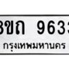 รับจัดหาทะเบียน 9633  หมวดใหม่ 8ขถ 9633  ทะเบียนมงคล ผลรวมดี  32-PR0822 -8ขถ