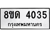 รับจัดหาทะเบียน 4035 หมวดใหม่ 8ขด 4035 ทะเบียนมงคล ผลรวมดี 23 – FS0808 -8ขด