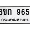 รับจัดหาทะเบียน 9651  หมวดใหม่ 8ขถ 9651  ทะเบียนมงคล ผลรวมดี  32-PR0822 -8ขถ