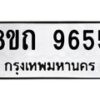 รับจัดหาทะเบียน 9655  หมวดใหม่ 8ขถ 9655  ทะเบียนมงคล ผลรวมดี  36-PR0822 -8ขถ