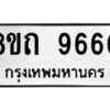รับจัดหาทะเบียน 9660  หมวดใหม่ 8ขถ 9660  ทะเบียนมงคล ผลรวมดี  32-PR0822 -8ขถ