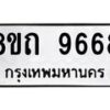 รับจัดหาทะเบียน 9668  หมวดใหม่ 8ขถ 9668  ทะเบียนมงคล ผลรวมดี  40-PR0822 -8ขถ
