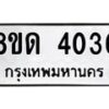 รับจัดหาทะเบียน 4036 หมวดใหม่ 8ขด 4036 ทะเบียนมงคล ผลรวมดี 24 – FS0808 -8ขด