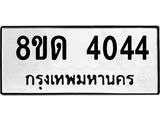 รับจัดหาทะเบียน 4044 หมวดใหม่ 8ขด 4044 ทะเบียนมงคล ผลรวมดี 23 – FS0808 -8ขด