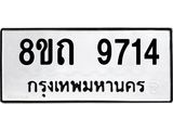 รับจัดหาทะเบียน 9714  หมวดใหม่ 8ขถ 9714  ทะเบียนมงคล ผลรวมดี  32-PR0822 -8ขถ