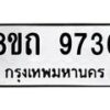 รับจัดหาทะเบียน 9736  หมวดใหม่ 8ขถ 9736  ทะเบียนมงคล ผลรวมดี  36-PR0822 -8ขถ