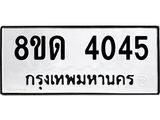 รับจัดหาทะเบียน 4045 หมวดใหม่ 8ขด 4045 ทะเบียนมงคล ผลรวมดี 24 – FS0808 -8ขด
