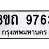 รับจัดหาทะเบียน 9763  หมวดใหม่ 8ขถ 9763  ทะเบียนมงคล ผลรวมดี  36-PR0822 -8ขถ