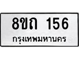 รับจัดหาทะเบียน 156 หมวดใหม่ 8ขถ 156 ทะเบียนมงคล ผลรวมดี 23 – FS0806 -8ขถ