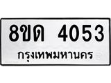 รับจัดหาทะเบียน 4053 หมวดใหม่ 8ขด 4053 ทะเบียนมงคล ผลรวมดี 23 – FS0808 -8ขด