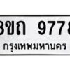 รับจัดหาทะเบียน 9778  หมวดใหม่ 8ขถ 9778 ทะเบียนมงคล ผลรวมดี  42-PR0822 -8ขถ