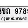 รับจัดหาทะเบียน 9789  หมวดใหม่ 8ขถ 9789 ทะเบียนมงคล ผลรวมดี  44-PR0822 -8ขถ
