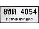 รับจัดหาทะเบียน 4054 หมวดใหม่ 8ขด 4054 ทะเบียนมงคล ผลรวมดี 24 – FS0808 -8ขด