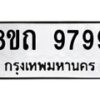 รับจัดหาทะเบียน 9799  หมวดใหม่ 8ขถ 9799 ทะเบียนมงคล ผลรวมดี  45-PR0822 -8ขถ