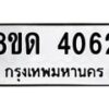 รับจัดหาทะเบียน 4062 หมวดใหม่ 8ขด 4062 ทะเบียนมงคล ผลรวมดี 23 – FS0808 -8ขด