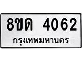 รับจัดหาทะเบียน 4062 หมวดใหม่ 8ขด 4062 ทะเบียนมงคล ผลรวมดี 23 – FS0808 -8ขด