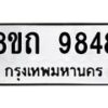 รับจัดหาทะเบียน 9848  หมวดใหม่ 8ขถ 9848 ทะเบียนมงคล ผลรวมดี  40-PR0822 -8ขถ