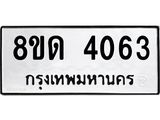 รับจัดหาทะเบียน 4063 หมวดใหม่ 8ขด 4063 ทะเบียนมงคล ผลรวมดี 24 – FS0808 -8ขด