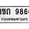 รับจัดหาทะเบียน 9866  หมวดใหม่ 8ขถ 9866 ทะเบียนมงคล ผลรวมดี  40-PR0822 -8ขถ