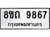 รับจัดหาทะเบียน 9867  หมวดใหม่ 8ขถ 9867 ทะเบียนมงคล ผลรวมดี  41-PR0822 -8ขถ