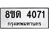 รับจัดหาทะเบียน 4071 หมวดใหม่ 8ขด 4071 ทะเบียนมงคล ผลรวมดี 23 – FS0808 -8ขด