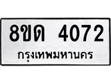 รับจัดหาทะเบียน 4072 หมวดใหม่ 8ขด 4072 ทะเบียนมงคล ผลรวมดี 24 – FS0808 -8ขด