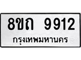 รับจัดหาทะเบียน 9912  หมวดใหม่ 8ขถ 9912 ทะเบียนมงคล ผลรวมดี  32-PR0822 -8ขถ