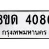 รับจัดหาทะเบียน 4080 หมวดใหม่ 8ขด 4080 ทะเบียนมงคล ผลรวมดี 23 – FS0808 -8ขด